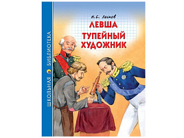 Книга ШБ 27263-1 Левша. Тупейный художник Н.С.Лесков