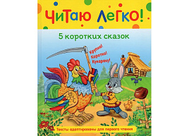 Книга 10364-6 "Читаю легко. 5 коротких сказок" 198*235, 48стр.