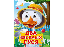 Книга-глазки А5 5229-6 Два веселых гуся