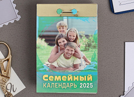 Календарь отрывной 2025г. Семейный