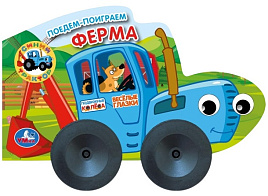 Книга-колесики 10969-3 Ферма. Синий трактор