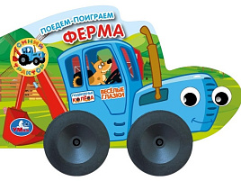 Книга-колесики 10969-3 Ферма. Синий трактор