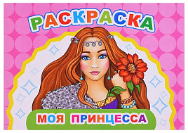 Раскраска Веселый художник 25-3 Моя принцесса, А5