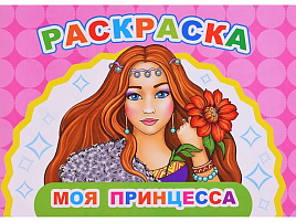 Раскраска Веселый художник 25-3 Моя принцесса, А5