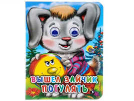 Книга-глазки 02318-9 ВЫШЕЛ ЗАЙЧИК ПОГУЛЯТЬ