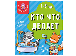Книга МОИ ПЕРВЫЕ СЛОВА. 4265 КТО ЧТО ДЕЛАЕТ