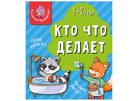 Книга МОИ ПЕРВЫЕ СЛОВА. 4265 КТО ЧТО ДЕЛАЕТ