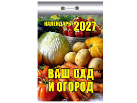 Календарь отрывной 2027г. Ваш сад и огород