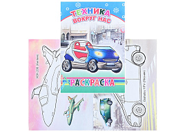 Раскраска 557-6 Техника вокруг нас, А5