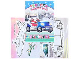 Раскраска 557-6 Техника вокруг нас, А5