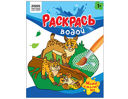Раскраска водная ТРИ СОВЫ PvА4_56508 "Раскрась водой. Мамы и малыши" 200*250, 8 стр.