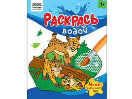 Раскраска водная ТРИ СОВЫ PvА4_56508 "Раскрась водой. Мамы и малыши" 200*250, 8 стр.
