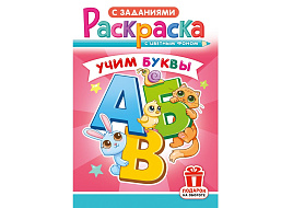 Раскраска  РКС-1203 Учим буквы