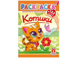 Раскраска+наклейки РН-1281 Котики