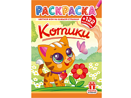 Раскраска+наклейки РН-1281 Котики