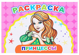 Раскраска Веселый художник 906-0 Принцессы, А5
