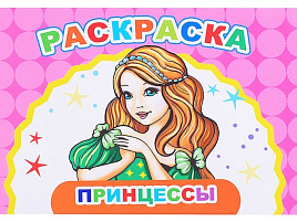 Раскраска Веселый художник 906-0 Принцессы, А5