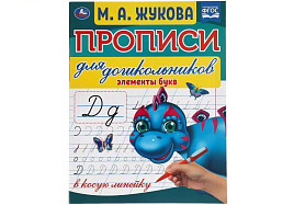 Книга Пропись 6572-2 Элементы букв М.А.Жукова