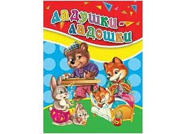Книга ЦК МИНИ. 33906-8 ЛАДУШКИ-ЛАДОШКИ