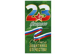 Конверт для денег 23 февраля П95,985