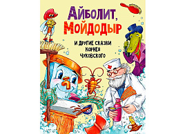 Книга 30198-0 Айболит, Мойдодыр и другие сказки К.Чуковского