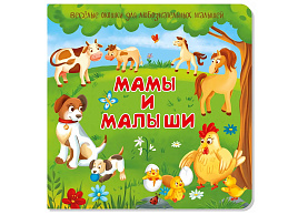 Книга с двойными окошками 8710 МАМЫ И МАЛЫШИ