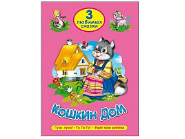 Книга ТРИ ЛЮБИМЫХ СКАЗКИ. 20292-8 Кошкин дом