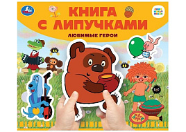 Книга с липучками 102496 Любимые герои. Союзмультфильм