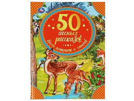 Книга 50 лесных рассказов, басен, потешек и стихов. 6533-3 М. Пришвин, Л. Толстой и др..
