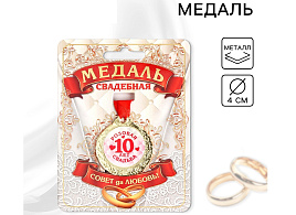 Медаль 1997287 10 лет розовая свадьба