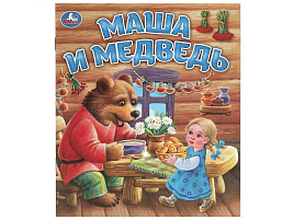 Книга ЛДК 9558-3 Маша и медведь.