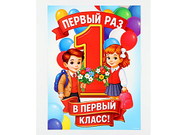 Плакат 10899448 Первый раз, в первый класс