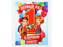 Плакат 10899448 Первый раз, в первый класс
