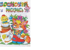 Раскраска Посмотри и раскрась 881-1 Лисенок