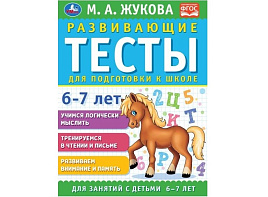 Книга Тесты 9633-7 Для подготовки к школе 6-7лет