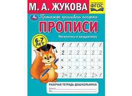 Книга Пропись-тренажер 7929-3 Математика в квадратиках Жукова М.А.