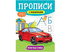 Книга Пропись 31230-6 С машинками, печатные буквы