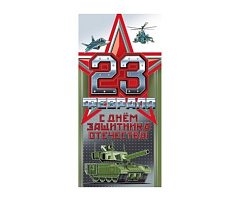 Открытка 23 февраля 023,724 евро