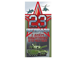 Открытка 23 февраля 023,724 евро