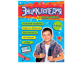 Книга ЭНЦИКЛОПЕДИЯ 35651-5 Для мальчиков