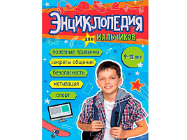 Книга ЭНЦИКЛОПЕДИЯ 35651-5 Для мальчиков