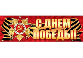 Плакат 9 мая 003-043 С Днем Победы!