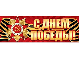 Плакат 9 мая 003-043 С Днем Победы!