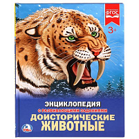 Книга Энциклопедия Р/З 2423-1 Доисторические животные