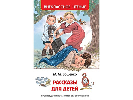 Книга Внеклассное чтение 08307-8 Зощенко М. "Рассказы для детей" 127*195, 128стр.