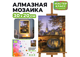Алмазная мозаика 20*30 MKA3020-141 Сказочный вечер