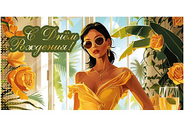 Конверт для денег С Днем Рождения! ч48343к