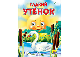 Книга-глазки А5 245-0 Гадкий утенок