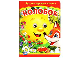 Книга-глазки А5 9802-7 Колобок