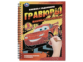 Гравюра блокнот 10868-9 Машины-суперзвезды